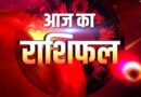 आज आपका राशिफल एवं प्रेरक प्रसंग- 20 तक की गिनती.